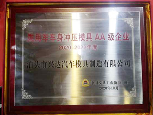 榮譽(yù)｜興達(dá)模具獲中國(guó)模具工業(yè)協(xié)會(huì)“A企業(yè)”評(píng)定
