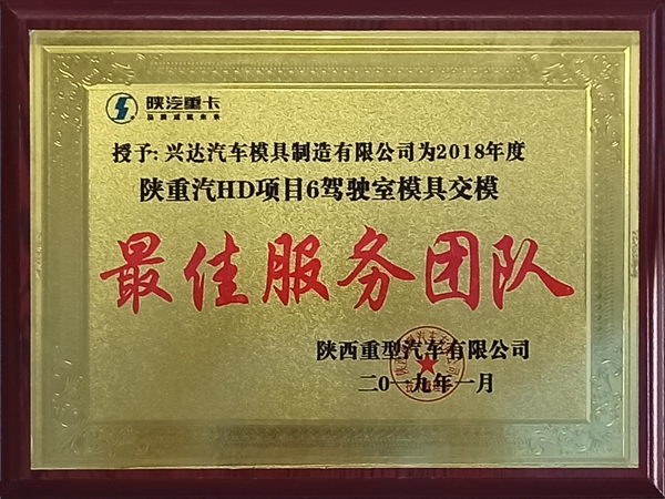 陜汽服務(wù)團(tuán)隊(duì)-2019