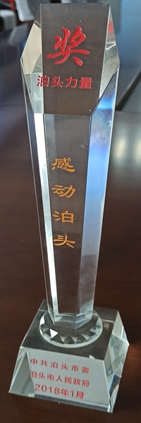 感動(dòng)泊頭獎(jiǎng)-2018